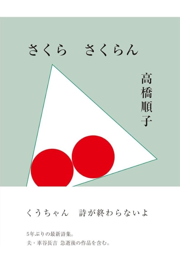 日本の現代詩101 | 高橋 順子 |本 | 通販 | Amazon